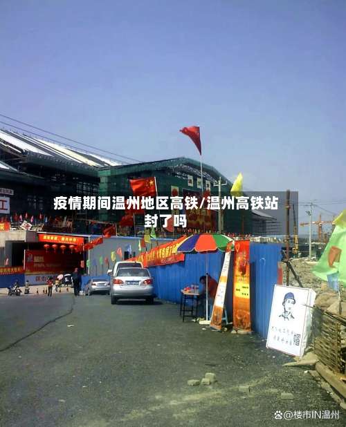 疫情期间温州地区高铁/温州高铁站封了吗-第1张图片