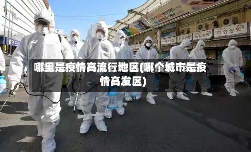 哪里是疫情高流行地区(哪个城市是疫情高发区)-第1张图片