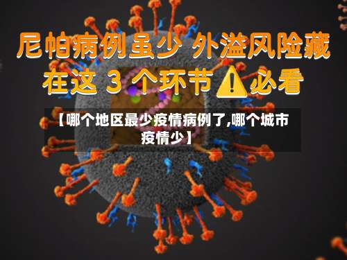 【哪个地区最少疫情病例了,哪个城市疫情少】-第2张图片