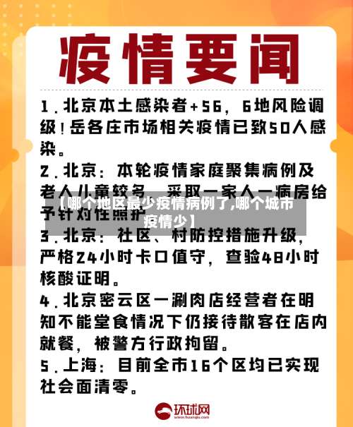 【哪个地区最少疫情病例了,哪个城市疫情少】-第1张图片