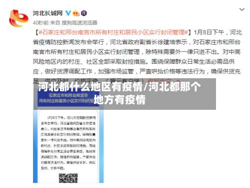 河北都什么地区有疫情/河北都那个地方有疫情-第2张图片