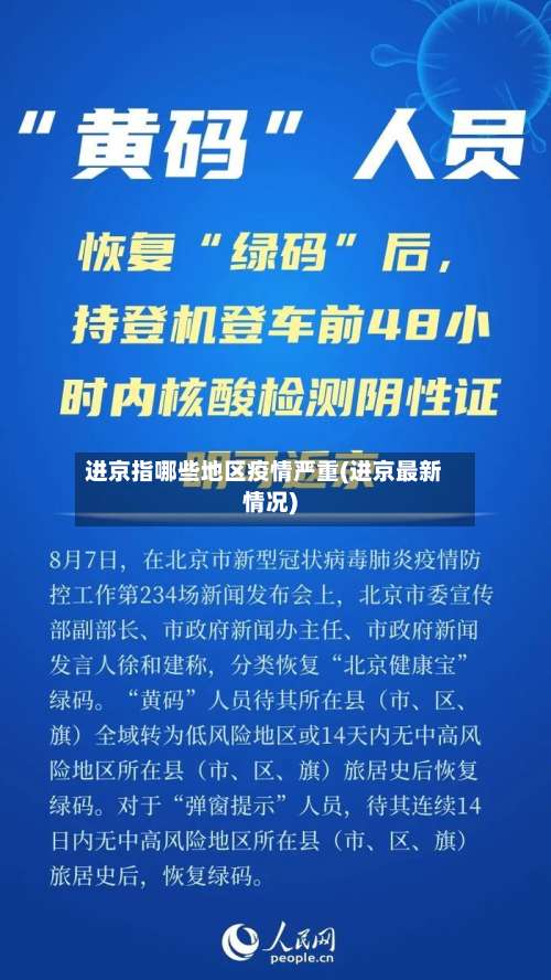进京指哪些地区疫情严重(进京最新情况)-第1张图片