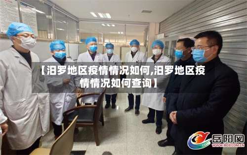 【汨罗地区疫情情况如何,汨罗地区疫情情况如何查询】-第1张图片