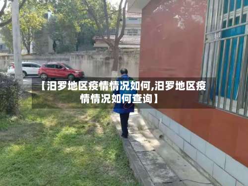 【汨罗地区疫情情况如何,汨罗地区疫情情况如何查询】-第3张图片