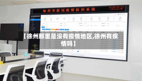 【徐州那里是没有疫情地区,徐州有疾情吗】-第3张图片