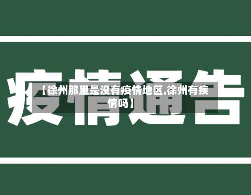 【徐州那里是没有疫情地区,徐州有疾情吗】-第2张图片