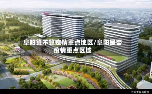 阜阳算不算疫情重点地区/阜阳是否疫情重点区域-第2张图片