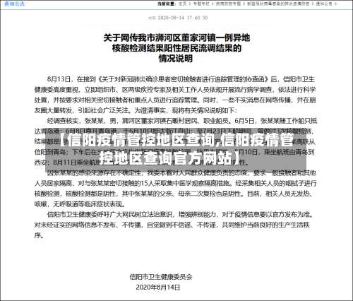 【信阳疫情管控地区查询,信阳疫情管控地区查询官方网站】-第1张图片