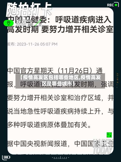 【疫情高发区包括哪些地区,疫情高发区是哪些城市】-第1张图片