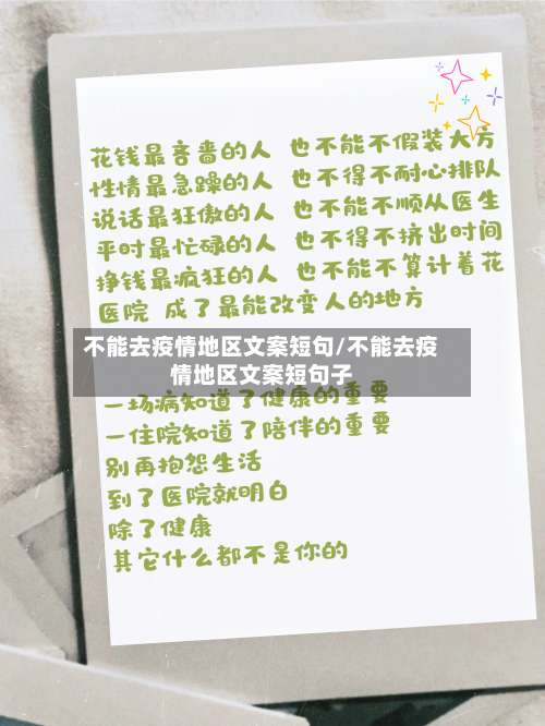 不能去疫情地区文案短句/不能去疫情地区文案短句子-第2张图片