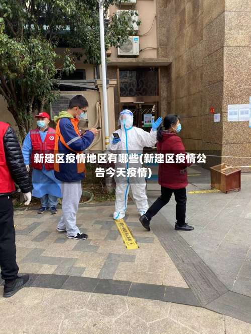 新建区疫情地区有哪些(新建区疫情公告今天疫情)-第1张图片