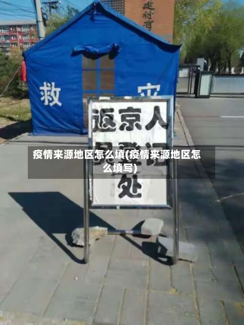 疫情来源地区怎么填(疫情来源地区怎么填写)-第2张图片