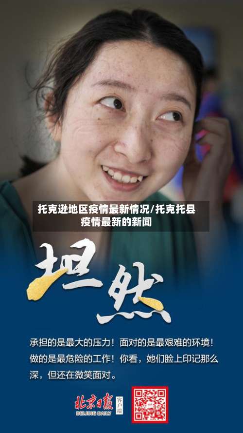 托克逊地区疫情最新情况/托克托县疫情最新的新闻-第1张图片