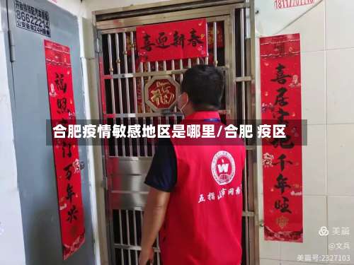 合肥疫情敏感地区是哪里/合肥 疫区-第1张图片