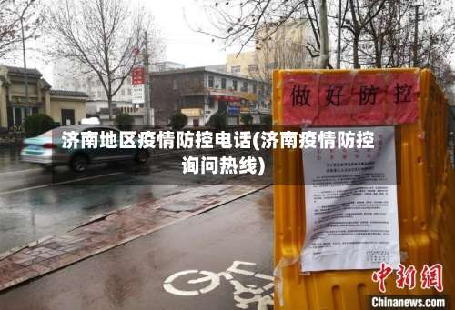 济南地区疫情防控电话(济南疫情防控询问热线)-第2张图片