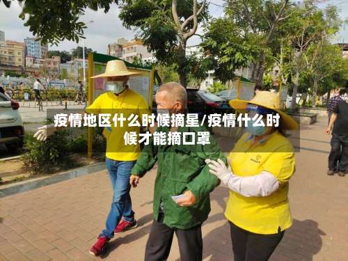 疫情地区什么时候摘星/疫情什么时候才能摘口罩-第1张图片