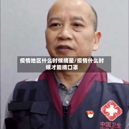 疫情地区什么时候摘星/疫情什么时候才能摘口罩-第2张图片