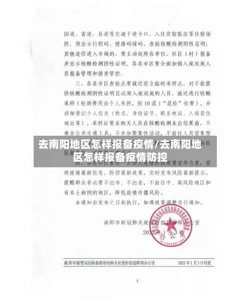 去南阳地区怎样报备疫情/去南阳地区怎样报备疫情防控-第1张图片