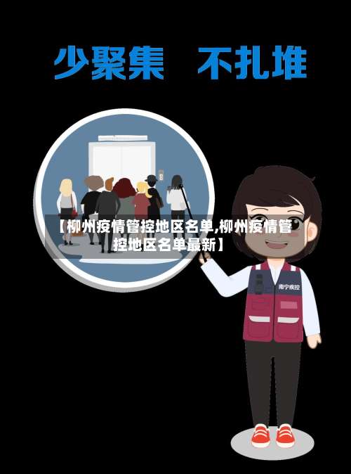 【柳州疫情管控地区名单,柳州疫情管控地区名单最新】-第2张图片