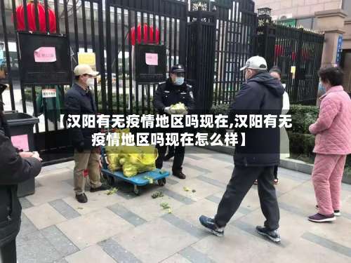 【汉阳有无疫情地区吗现在,汉阳有无疫情地区吗现在怎么样】-第3张图片