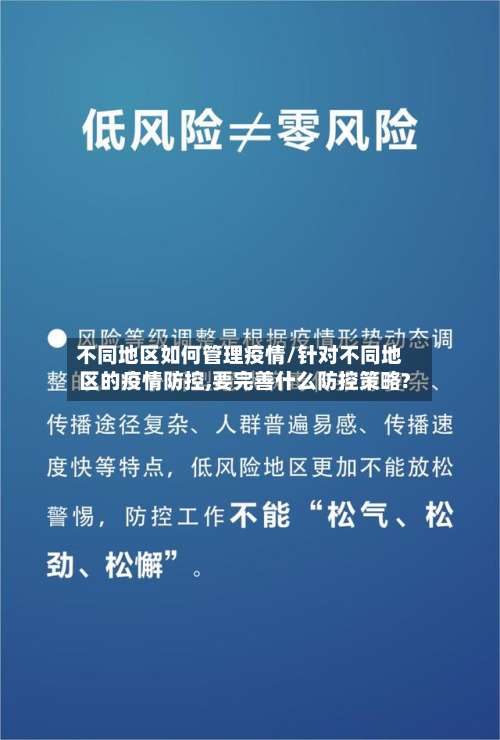 不同地区如何管理疫情/针对不同地区的疫情防控,要完善什么防控策略?-第3张图片
