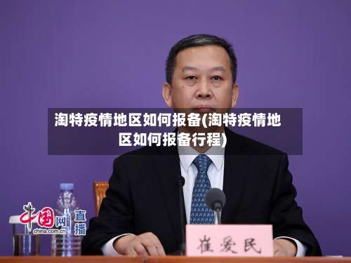 淘特疫情地区如何报备(淘特疫情地区如何报备行程)-第1张图片