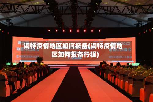 淘特疫情地区如何报备(淘特疫情地区如何报备行程)-第2张图片