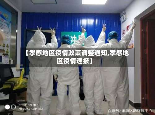 【孝感地区疫情政策调整通知,孝感地区疫情速报】-第2张图片