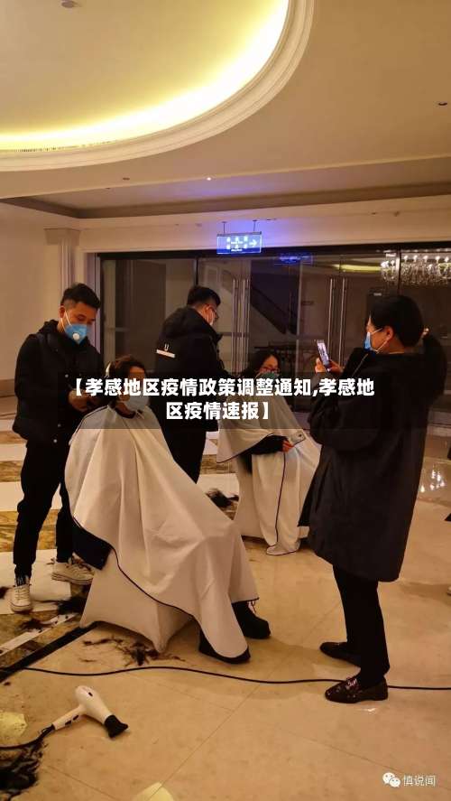 【孝感地区疫情政策调整通知,孝感地区疫情速报】-第1张图片