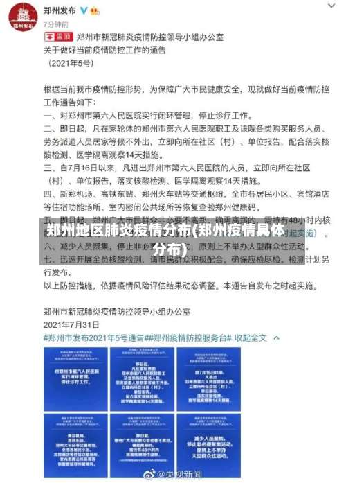 郑州地区肺炎疫情分布(郑州疫情具体分布)-第2张图片