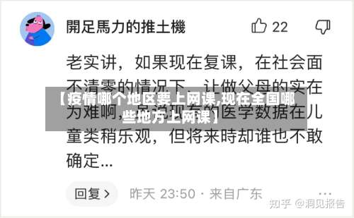 【疫情哪个地区要上网课,现在全国哪些地方上网课】-第3张图片