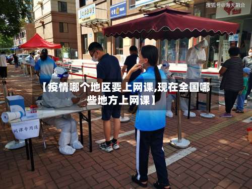 【疫情哪个地区要上网课,现在全国哪些地方上网课】-第1张图片