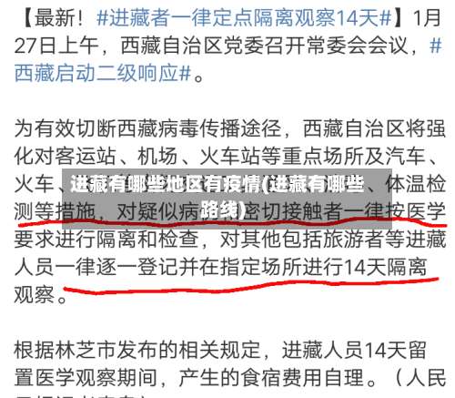 进藏有哪些地区有疫情(进藏有哪些路线)-第2张图片