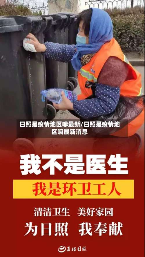 日照是疫情地区嘛最新/日照是疫情地区嘛最新消息-第1张图片