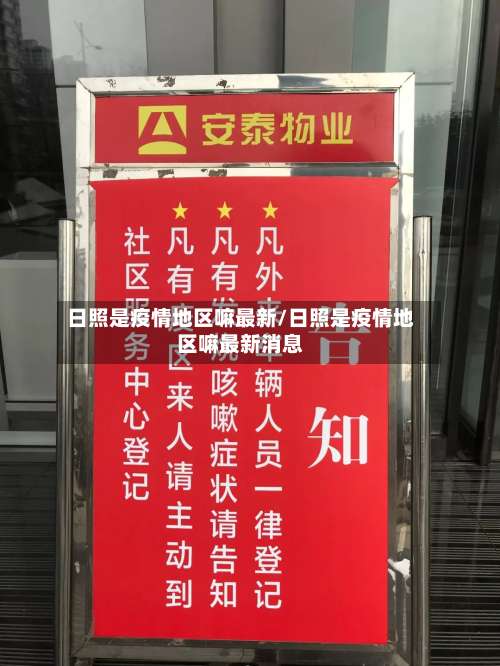 日照是疫情地区嘛最新/日照是疫情地区嘛最新消息-第2张图片