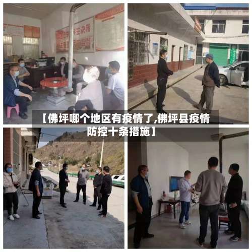 【佛坪哪个地区有疫情了,佛坪县疫情防控十条措施】-第3张图片