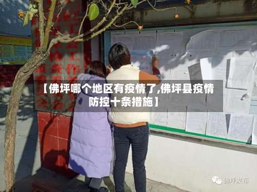 【佛坪哪个地区有疫情了,佛坪县疫情防控十条措施】-第2张图片