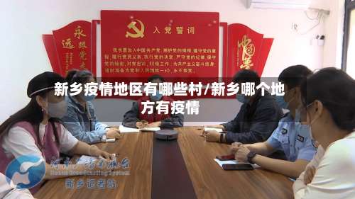 新乡疫情地区有哪些村/新乡哪个地方有疫情-第3张图片