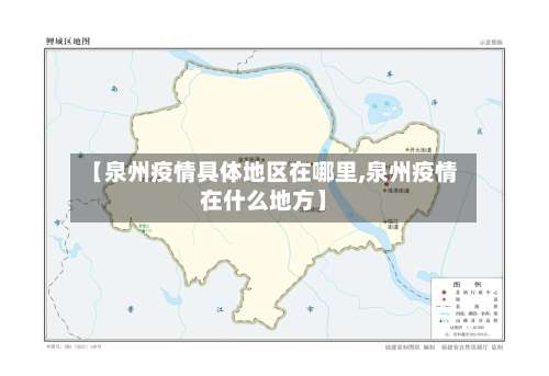 【泉州疫情具体地区在哪里,泉州疫情在什么地方】-第1张图片