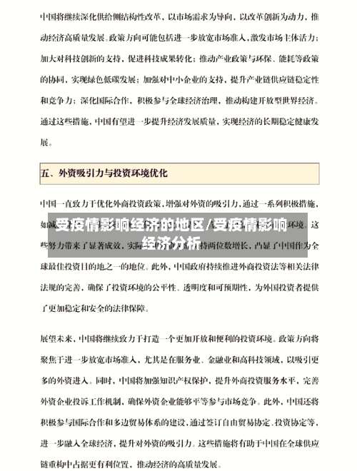 受疫情影响经济的地区/受疫情影响经济分析-第1张图片