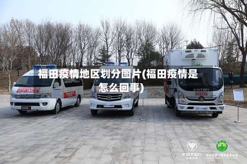 福田疫情地区划分图片(福田疫情是怎么回事)-第1张图片