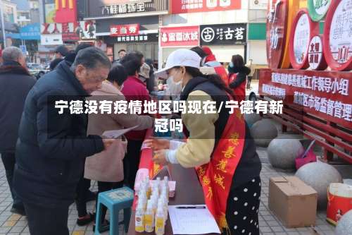 宁德没有疫情地区吗现在/宁德有新冠吗-第1张图片