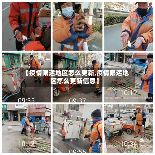 【疫情限运地区怎么更新,疫情限运地区怎么更新信息】-第1张图片