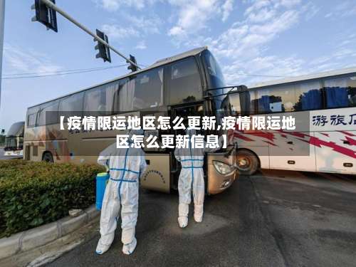【疫情限运地区怎么更新,疫情限运地区怎么更新信息】-第2张图片