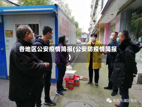 各地区公安疫情简报(公安防疫情简报)-第2张图片