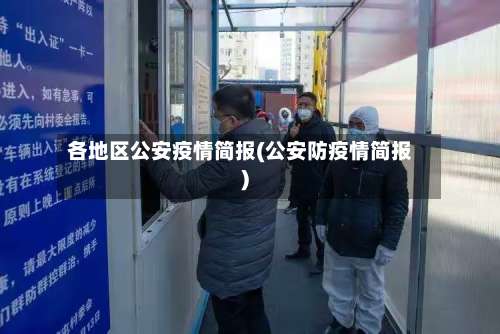 各地区公安疫情简报(公安防疫情简报)-第1张图片