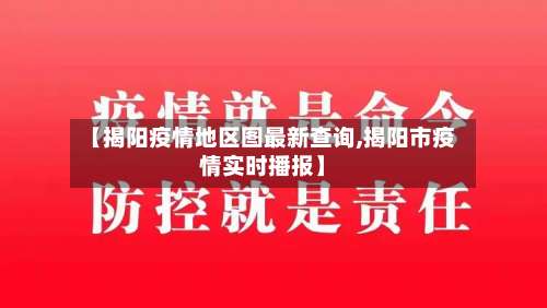 【揭阳疫情地区图最新查询,揭阳市疫情实时播报】-第2张图片
