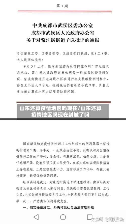 山东还算疫情地区吗现在/山东还算疫情地区吗现在封城了吗-第3张图片