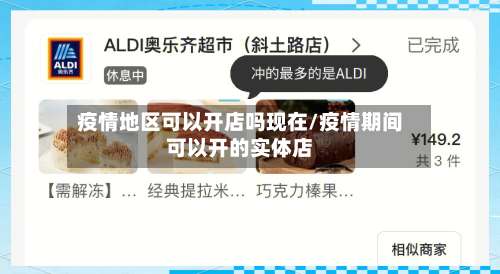 疫情地区可以开店吗现在/疫情期间可以开的实体店-第1张图片