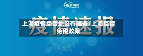 上海疫情免责地区有哪些/上海疫情免税政策-第1张图片